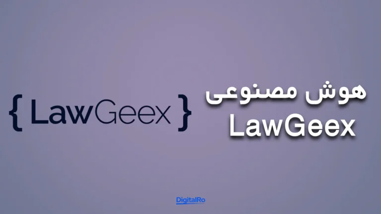 ابزارهای هوش مصنوعی برای وکلا​ - LawGeex