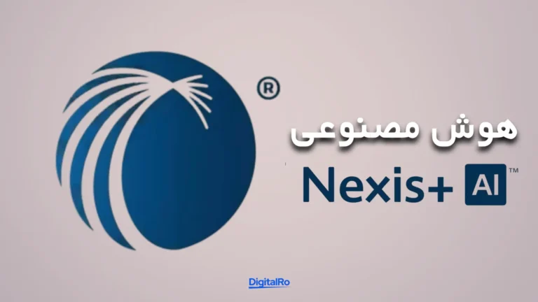 ابزارهای هوش مصنوعی برای وکلا​ - +Lexis