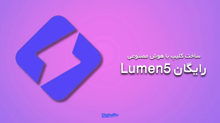 بهترین هوش مصنوعی برای ساخت ویدئو - Lumen5