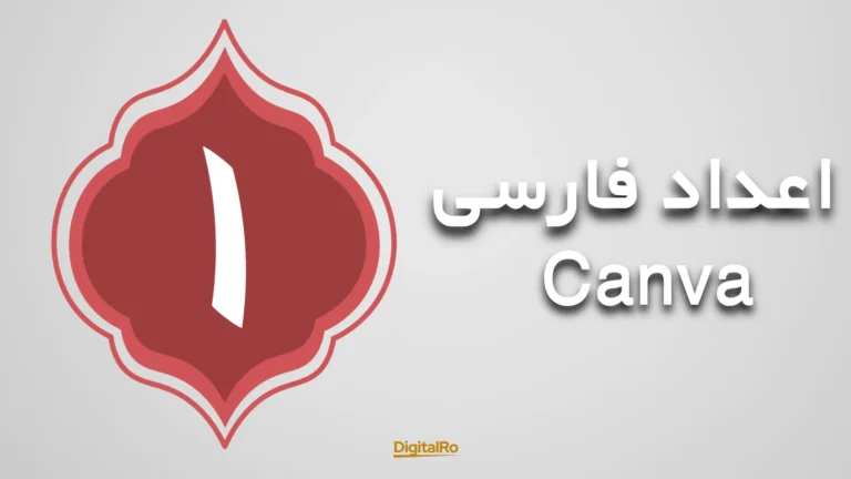 اعداد فارسی در کنوا​