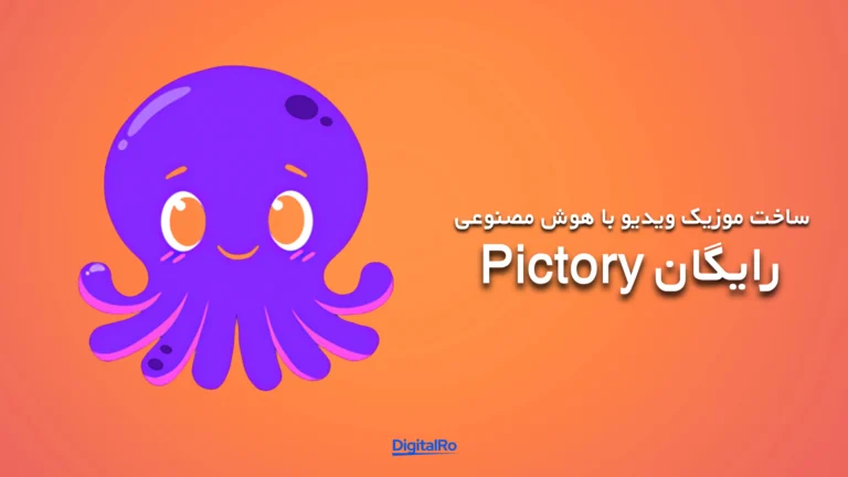 بهترین هوش مصنوعی برای ساخت ویدئو - Pictory