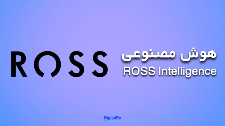 ابزارهای هوش مصنوعی برای وکلا​ - ROSS Intelligence