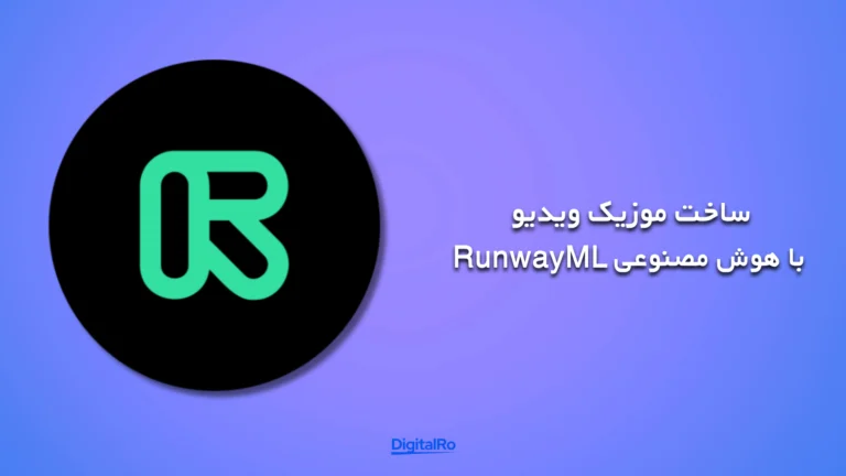 بهترین هوش مصنوعی برای ساخت ویدئو - RunwayML
