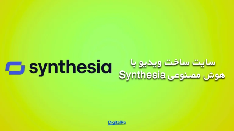 بهترین هوش مصنوعی برای ساخت ویدئو - Synthesia