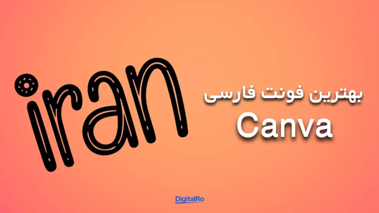 بهترین فونت فارسی Canva​