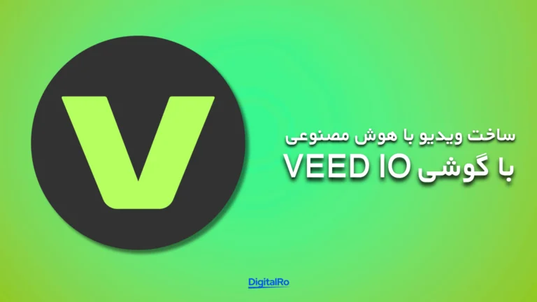 بهترین هوش مصنوعی برای ساخت ویدئو - VEED.IO
