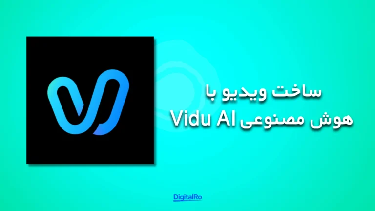 بهترین هوش مصنوعی برای ساخت ویدئو - Vidu AI