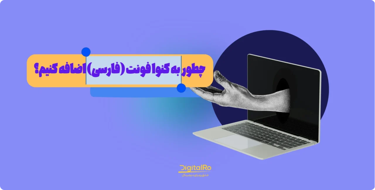 آموزش اضافه کردن فونت فارسی به کنوا