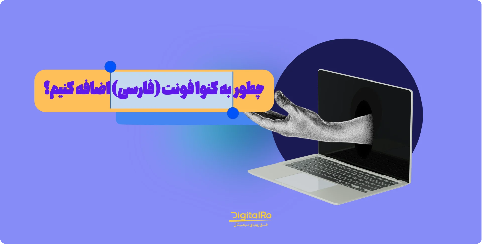 آموزش اضافه کردن فونت فارسی به کنوا