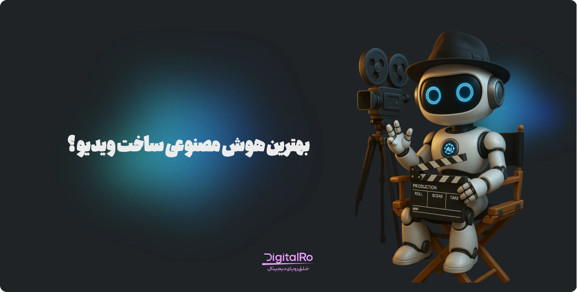 بهترین هوش مصنوعی برای ساخت ویدئو