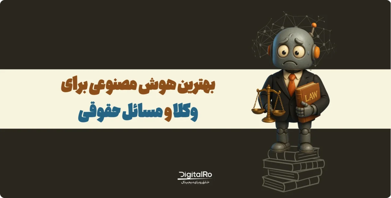 بهترین هوش مصنوعی برای وکلا و مسائل حقوقی
