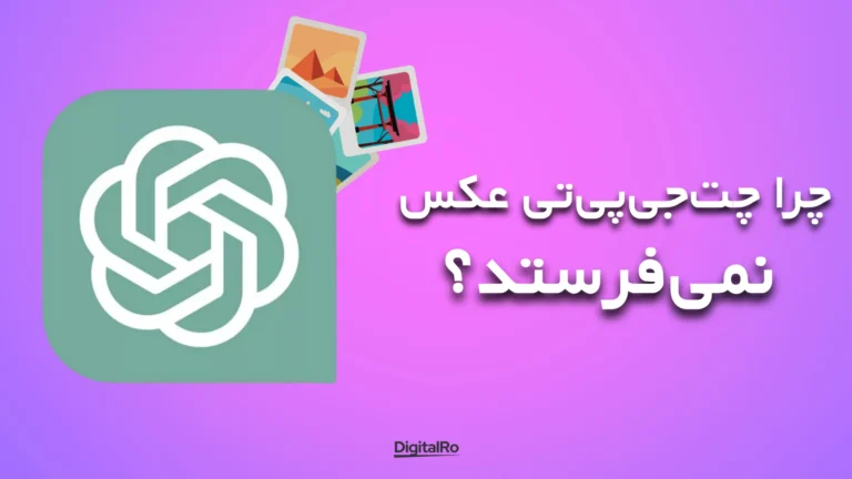 خطاهای متداول چتجیپیتی - چرا چتجیپیتی عکس نمیفرستد؟