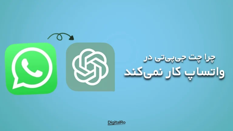 خطاهای متداول چتجیپیتی - چرا چتجیپیتی در واتساپ کار نمیکند؟