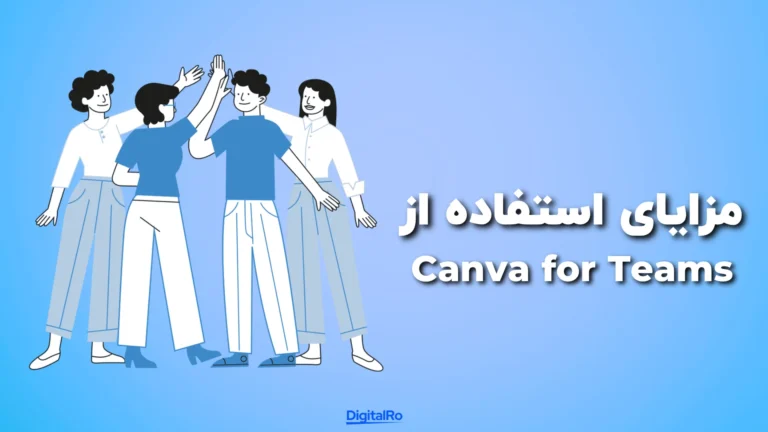 مزایای استفاده از Canva for Teams​