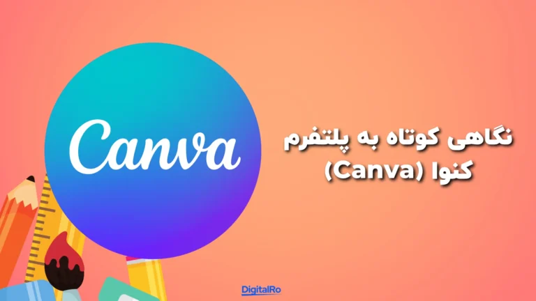 نگاهی کوتاه به پلتفرم کنوا