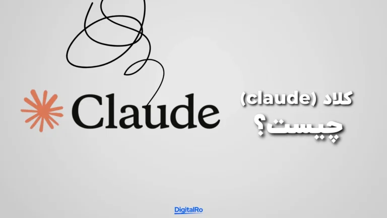 کلاد (Claude) چیست؟​