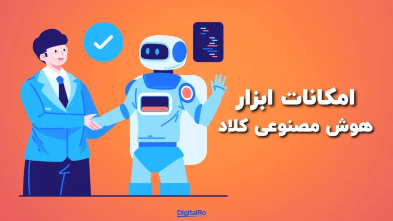 امکانات ابزار هوش مصنوعی کلاد