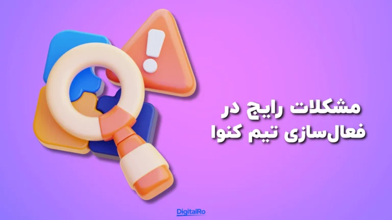 مشکلات رایج در فعال‌سازی تیم کنوا​