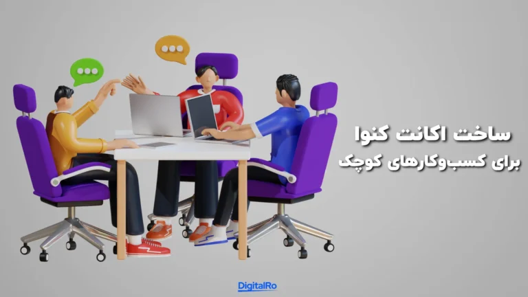 ساخت اکانت کنوا برای کسب‌وکارهای کوچک​