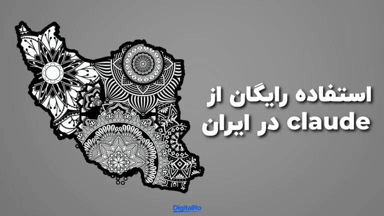 استفاده رایگان از Claude در ایران​