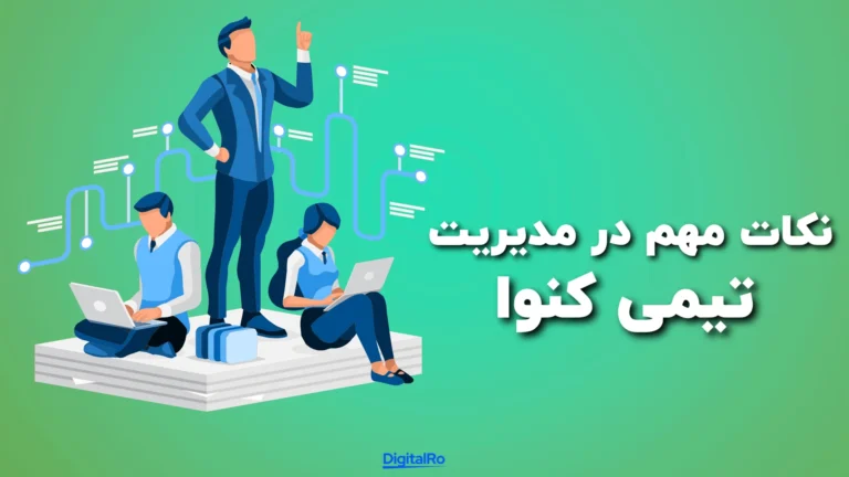 نکات مهم در مدیریت تیم کنوا​