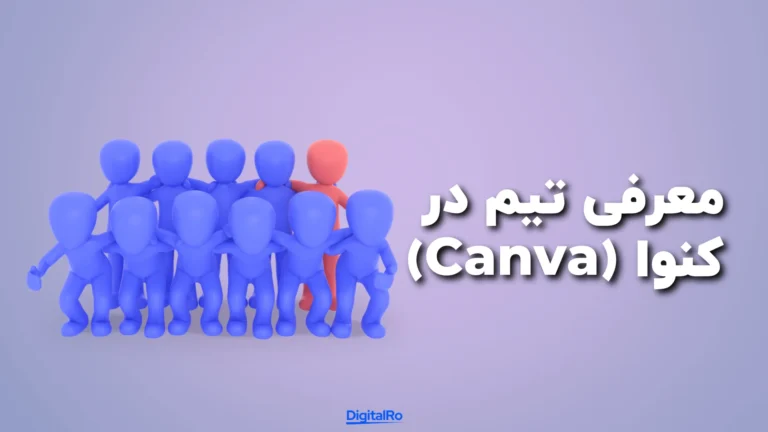 تیم در کنوا چیست؟​