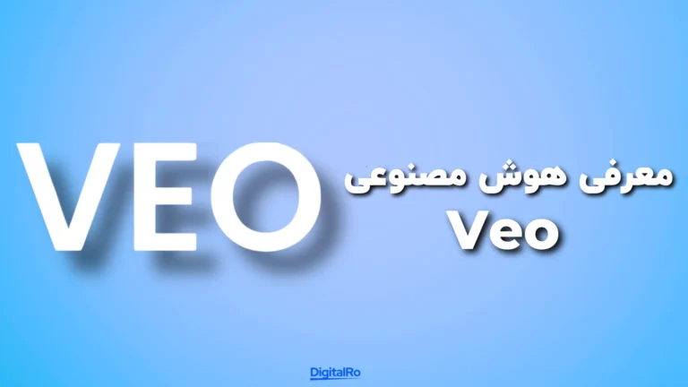 معرفی هوش مصنوعی Veo​