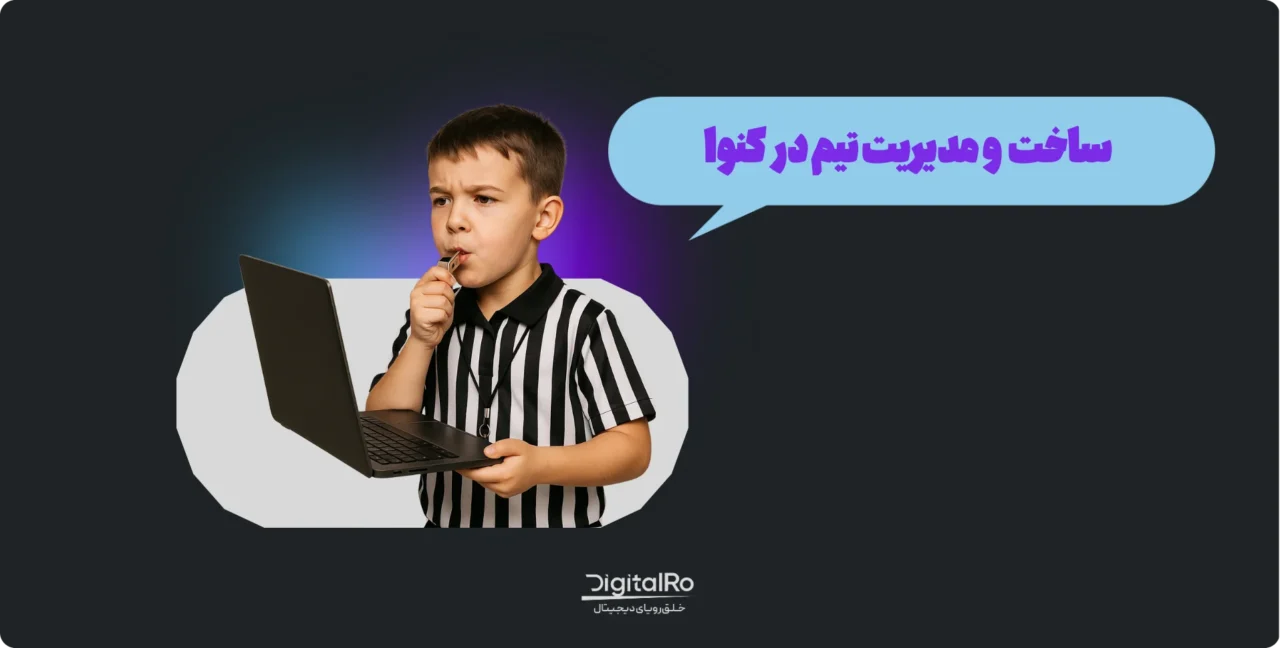 آموزش ساخت و حذف و مدیریت تیم کنوا