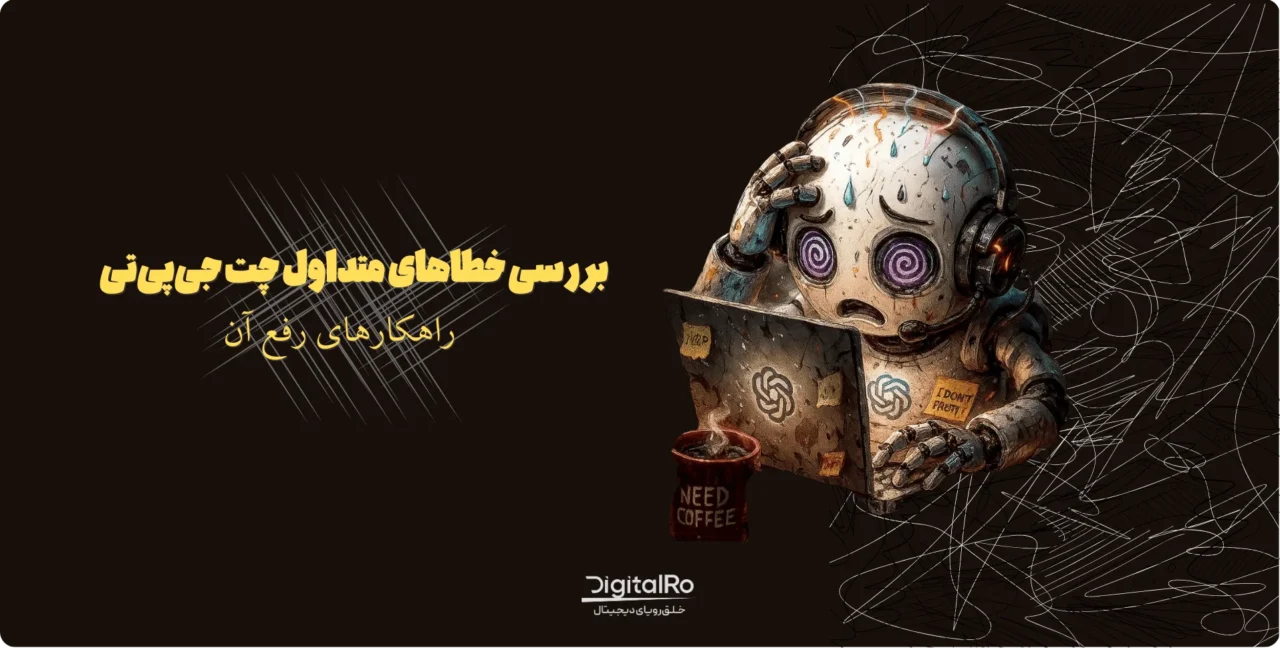 بررسی خطاها و مشکلات چت‌جی‌پی‌تی و راهکار حل آن