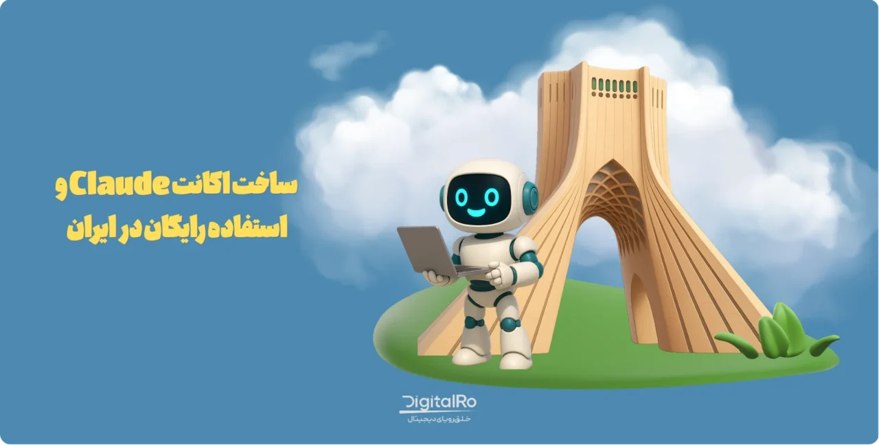 ساخت اکانت Claude و استفاده رایگان در ایران
