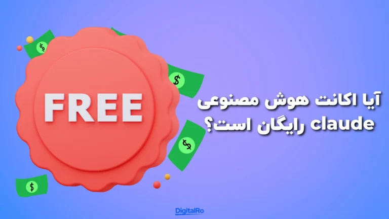 آیا اکانت هوش مصنوعی Claude رایگان است؟​