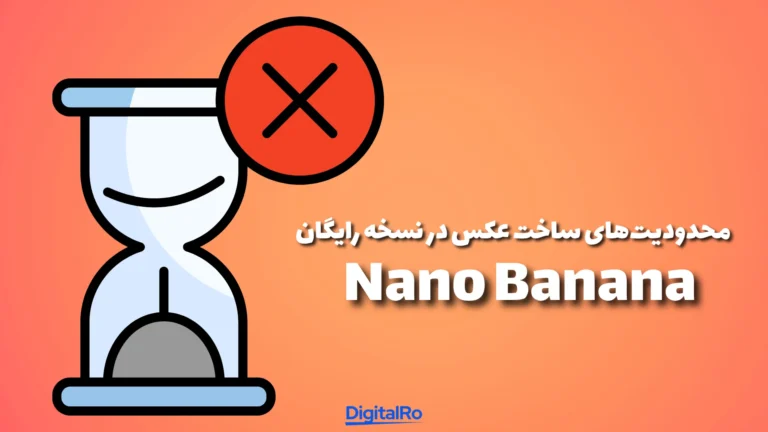 محدودیتهای ساخت عکس در نسخه رایگان Nano Banana