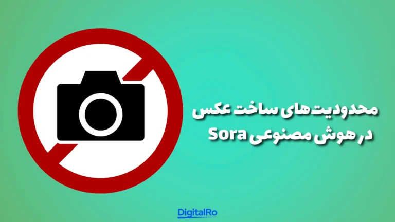 محدودیتهای ساخت عکس در هوش مصنوعی Sora