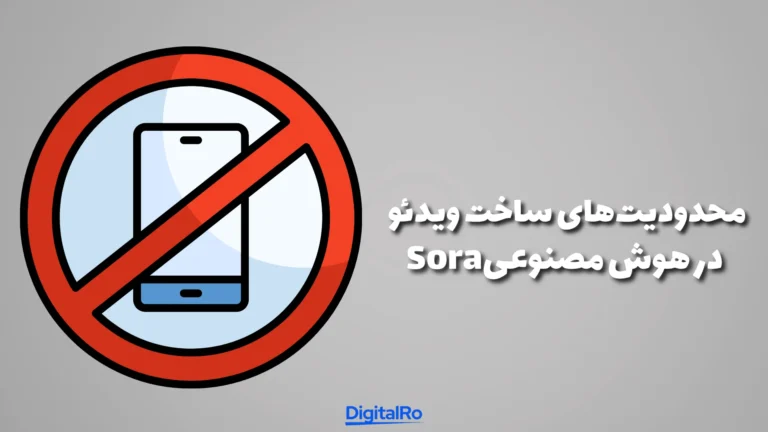 محدودیتهای ساخت ویدئو در هوش مصنوعی Sora