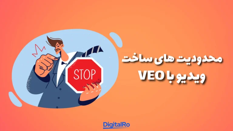 محدودیت‌های ساخت ویدئو با Veo​