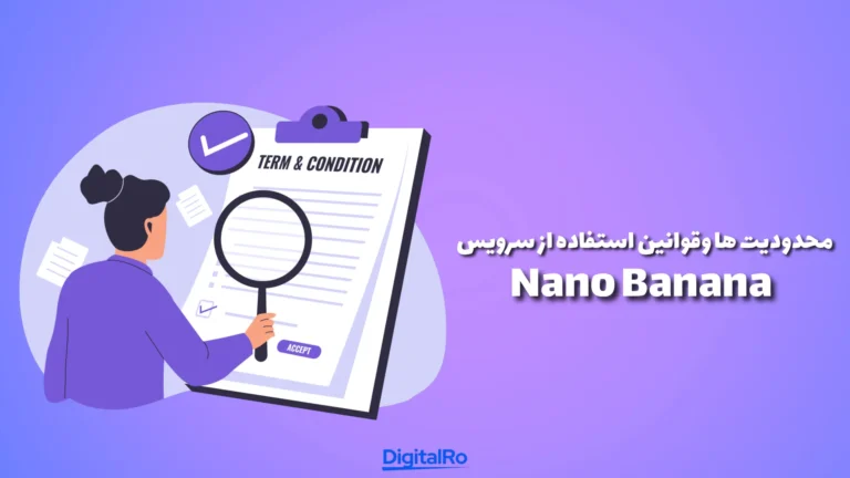 محدودیتها و قوانین استفاده از سرویس Nano Banana