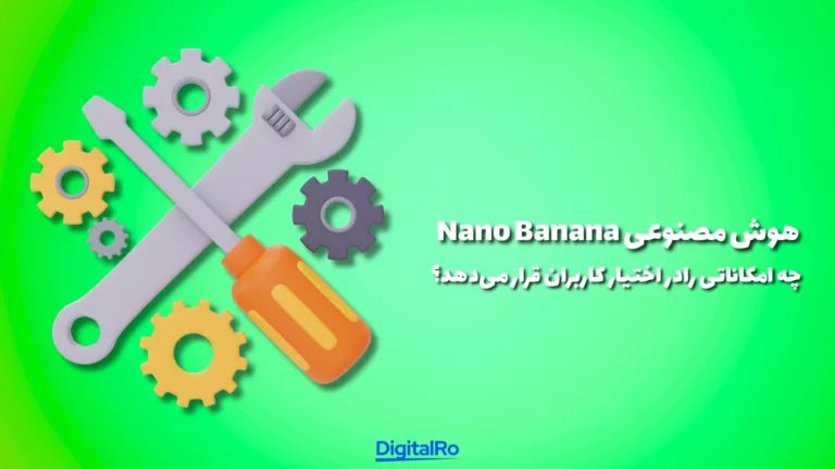 هوش مصنوعی Nano Banana چه امکاناتی را در اختیار کاربران قرار میدهد؟