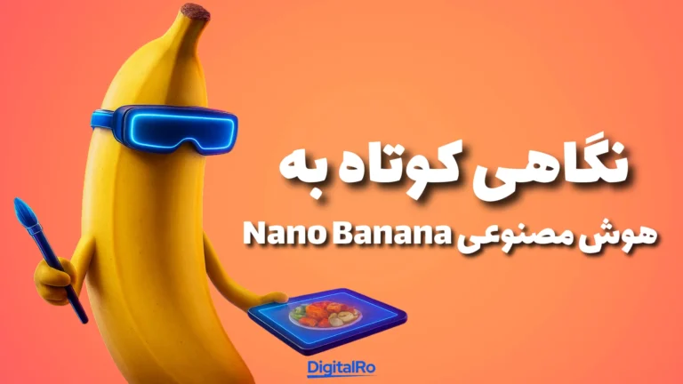 نگاهی کوتاه به هوش مصنوعی Nano Banana​