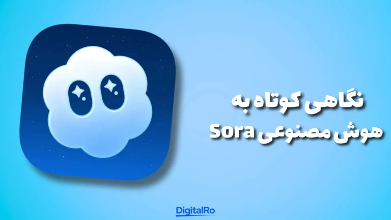 نگاهی کوتاه به هوش مصنوعی Sora