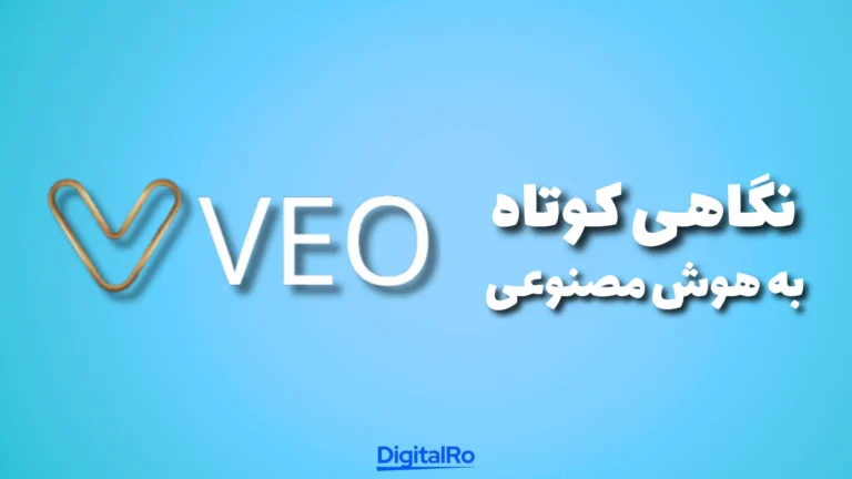 نگاهی کوتاه به هوش مصنوعی Veo​