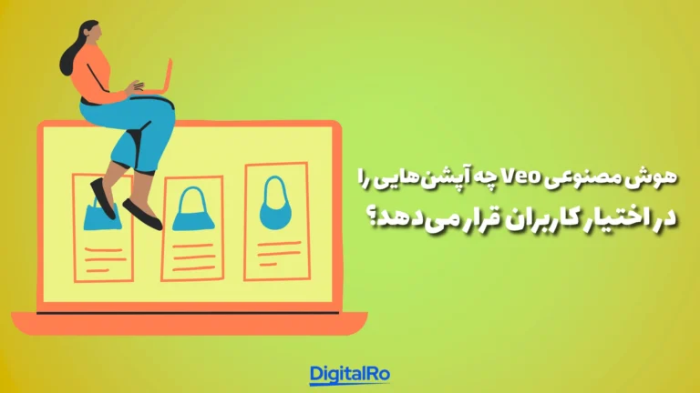 هوش مصنوعی Veo چه آپشن‌هایی را در اختیار کاربران قرار می‌دهد؟​