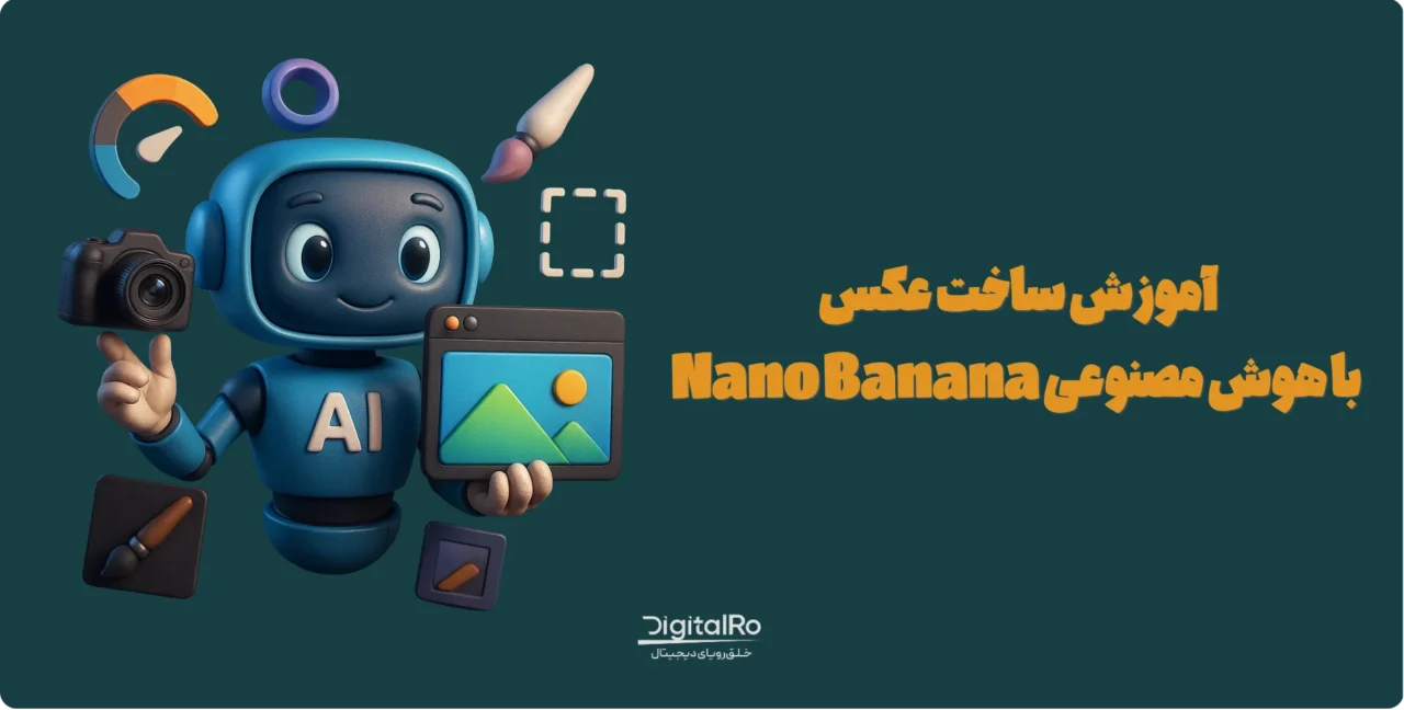 آموزش ساخت عکس با هوش مصنوعی Nano Banana