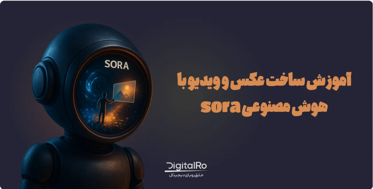 ساخت عکس و ویدئو با Sora