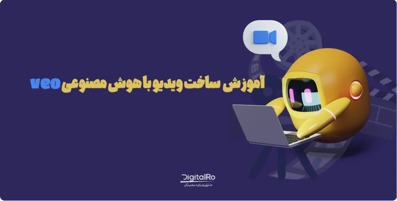 آموزش ساخت ویدیو با هوش مصنوعی Veo