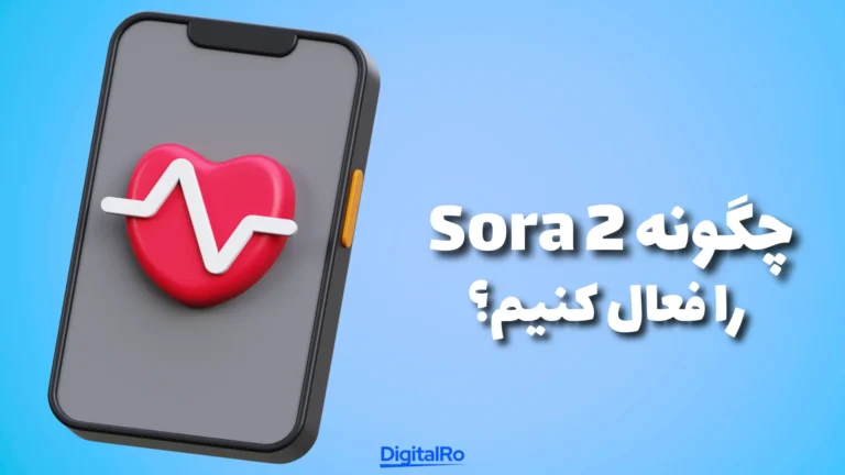 چگونه Sora 2 را فعال کنیم؟