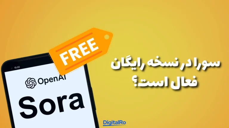 سورا در نسخه رایگان فعال است؟