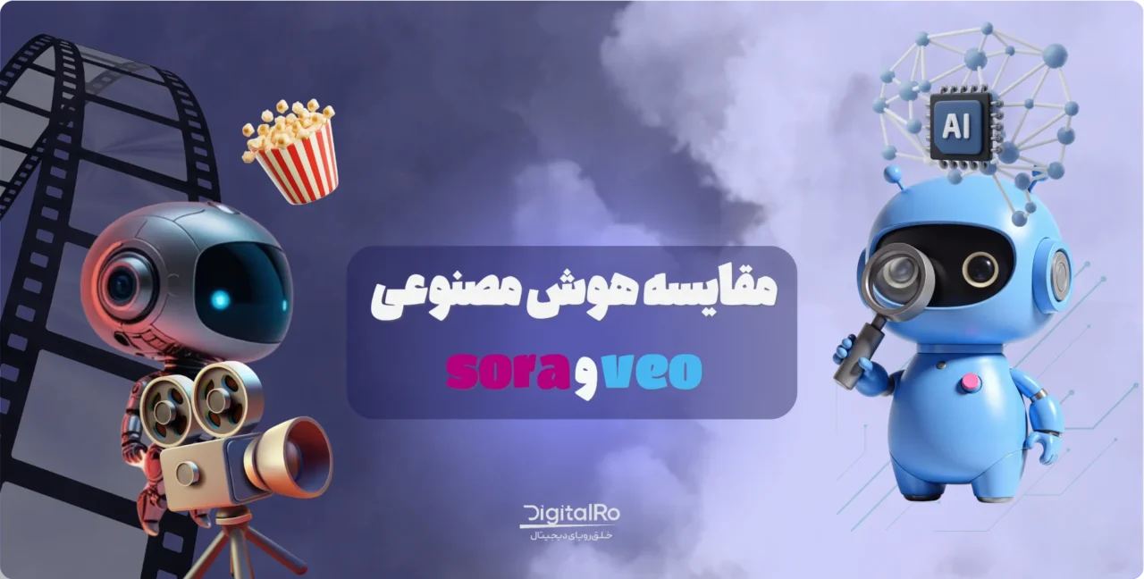 مقایسه هوش مصنوعی گوگل Veo و Sora