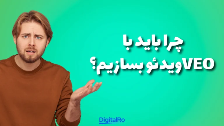 چرا باید با Veo ویدئو بسازیم؟​