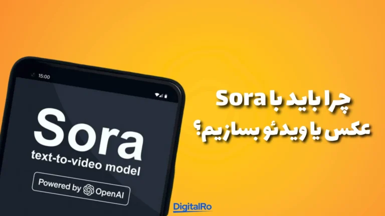 چرا باید با Sora عکس یا ویدئو بسازیم؟