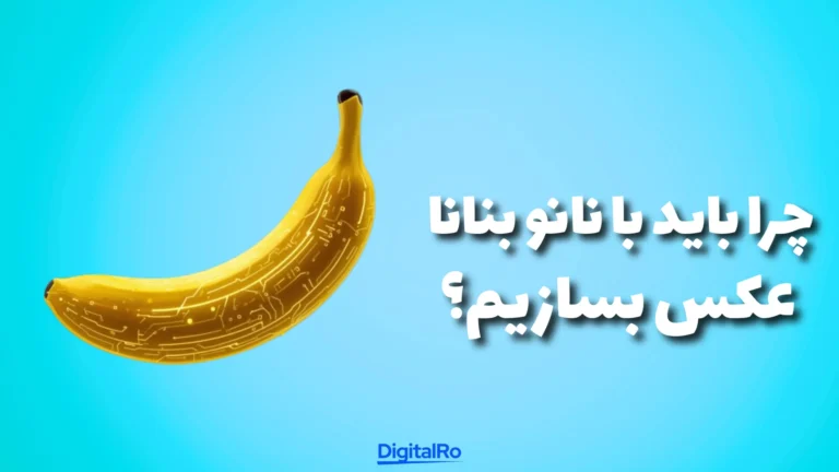 چرا باید با نانو بنانا عکس بسازیم؟
